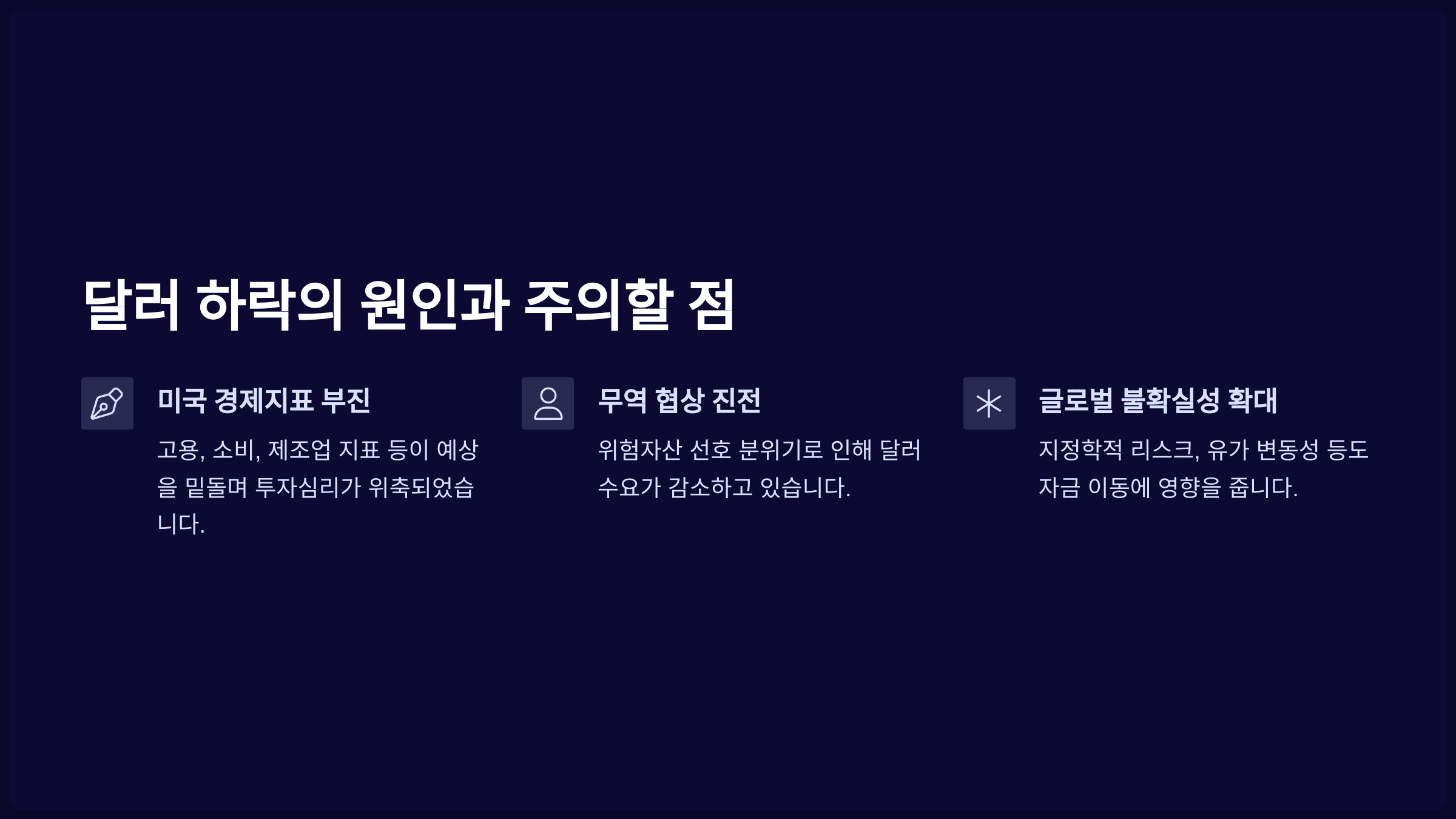 달러 하락의 원인과 주의할 점