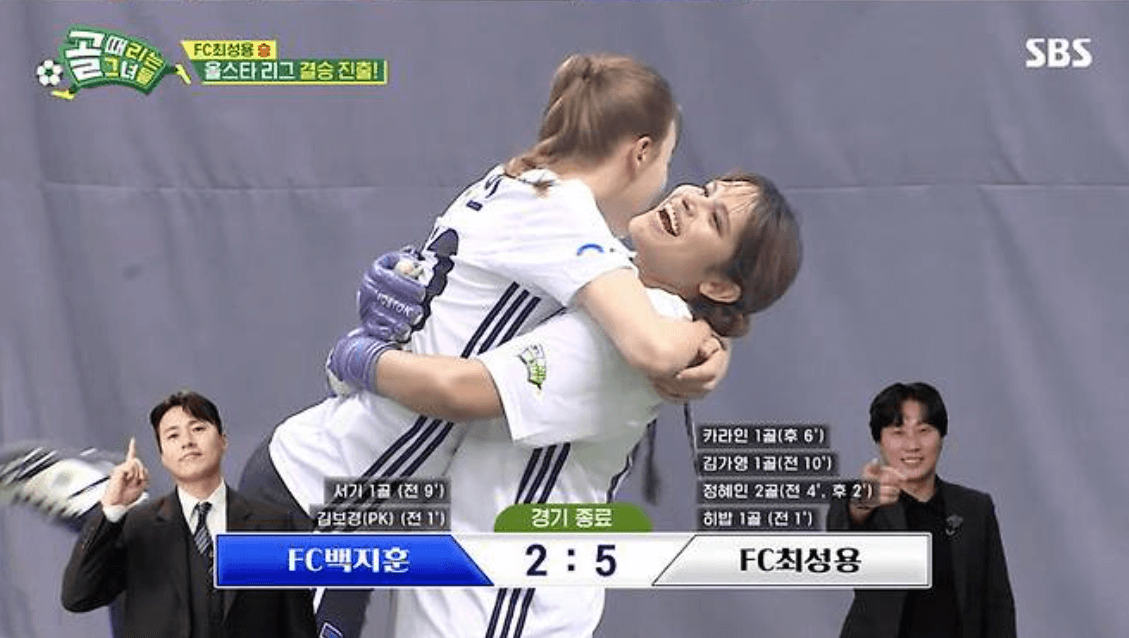 골 때리는 그녀들 올스타전 FC최성용 vs FC백지훈 멤버 및 결과