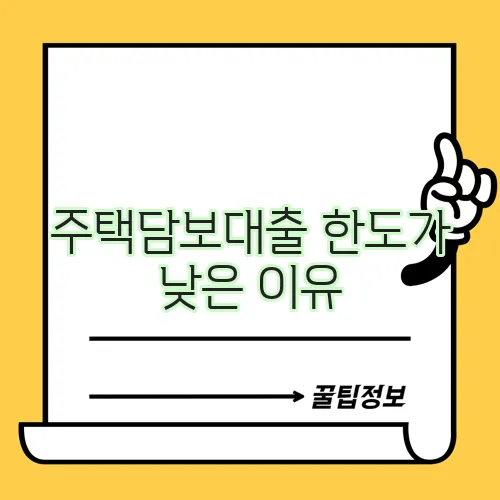 주택담보대출 한도가 낮은 이유, 정말 중요하죠?