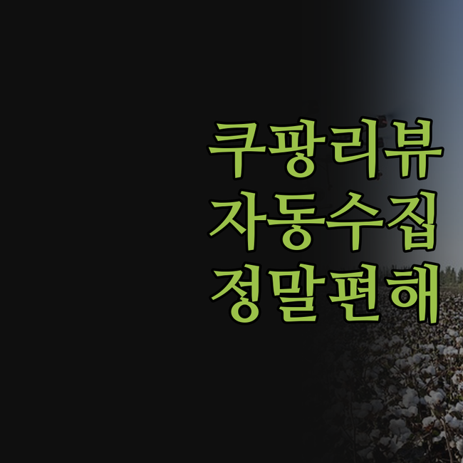 쿠팡 판매 상품 리뷰 데이터 자동 수