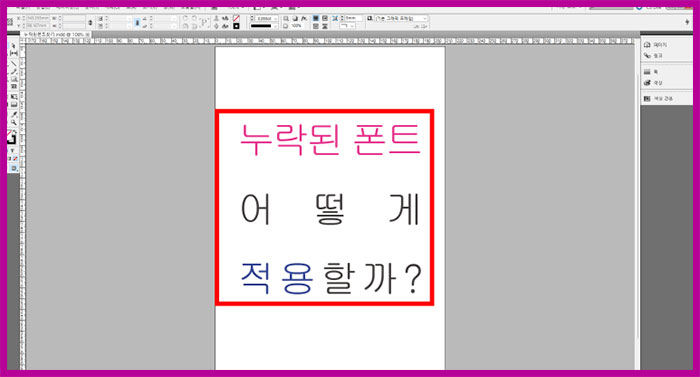 인디자인 누락된 글꼴(폰트) 해결 방법
