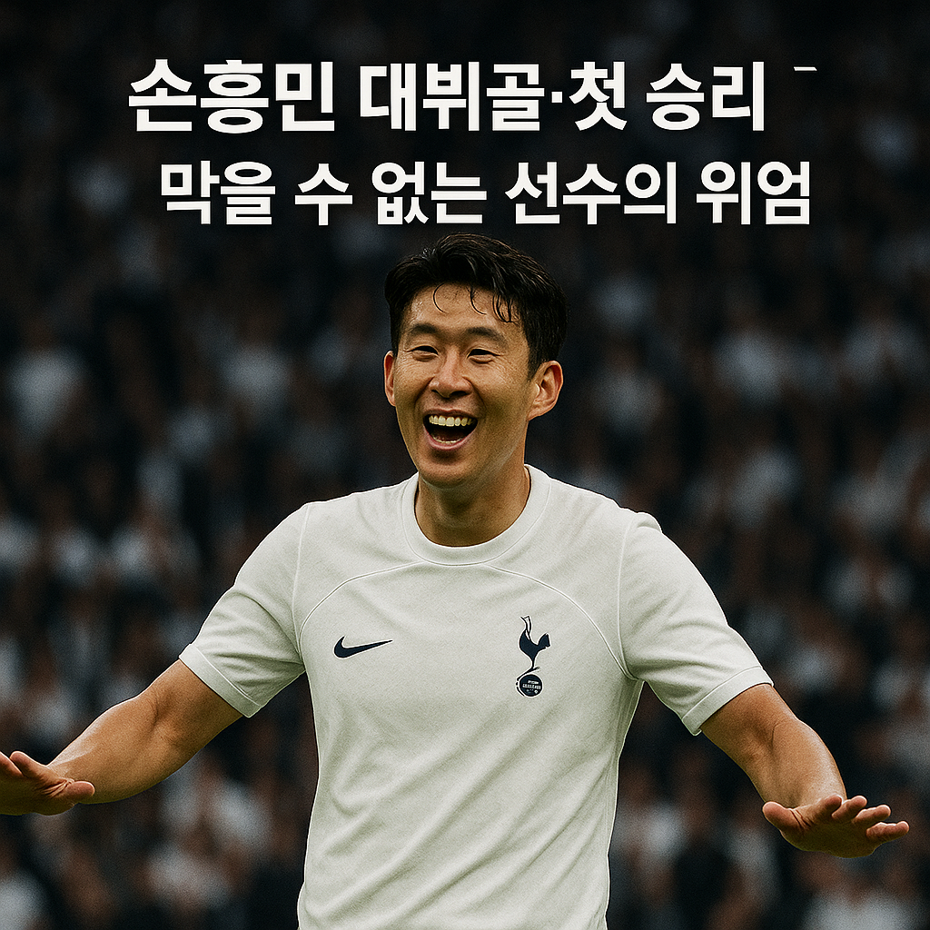 손흥민 데뷔골·첫 승리 도전