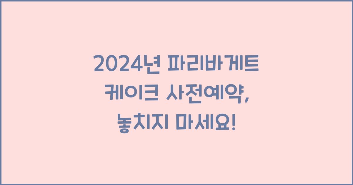 파리바게트 케이크 사전예약