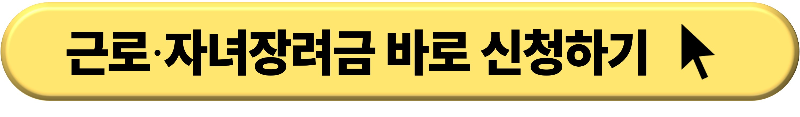 근로∙자녀장려금 신청