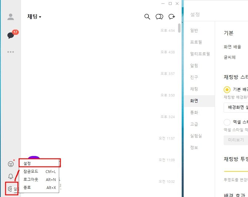 카톡 글자크기 조절 크게 작게