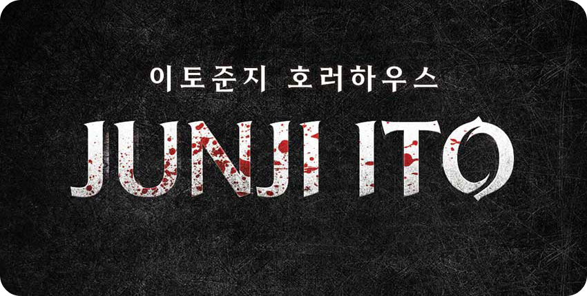 이토 준지 호러하우스