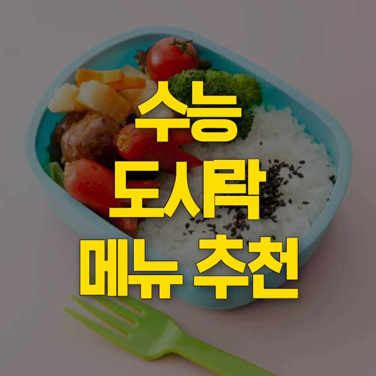수능-도시락-메뉴-추천-대표-이미지