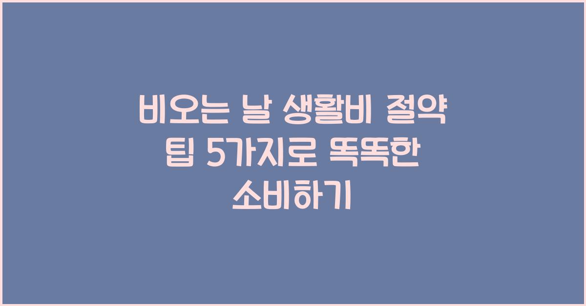비오는 날 생활비 절약 팁