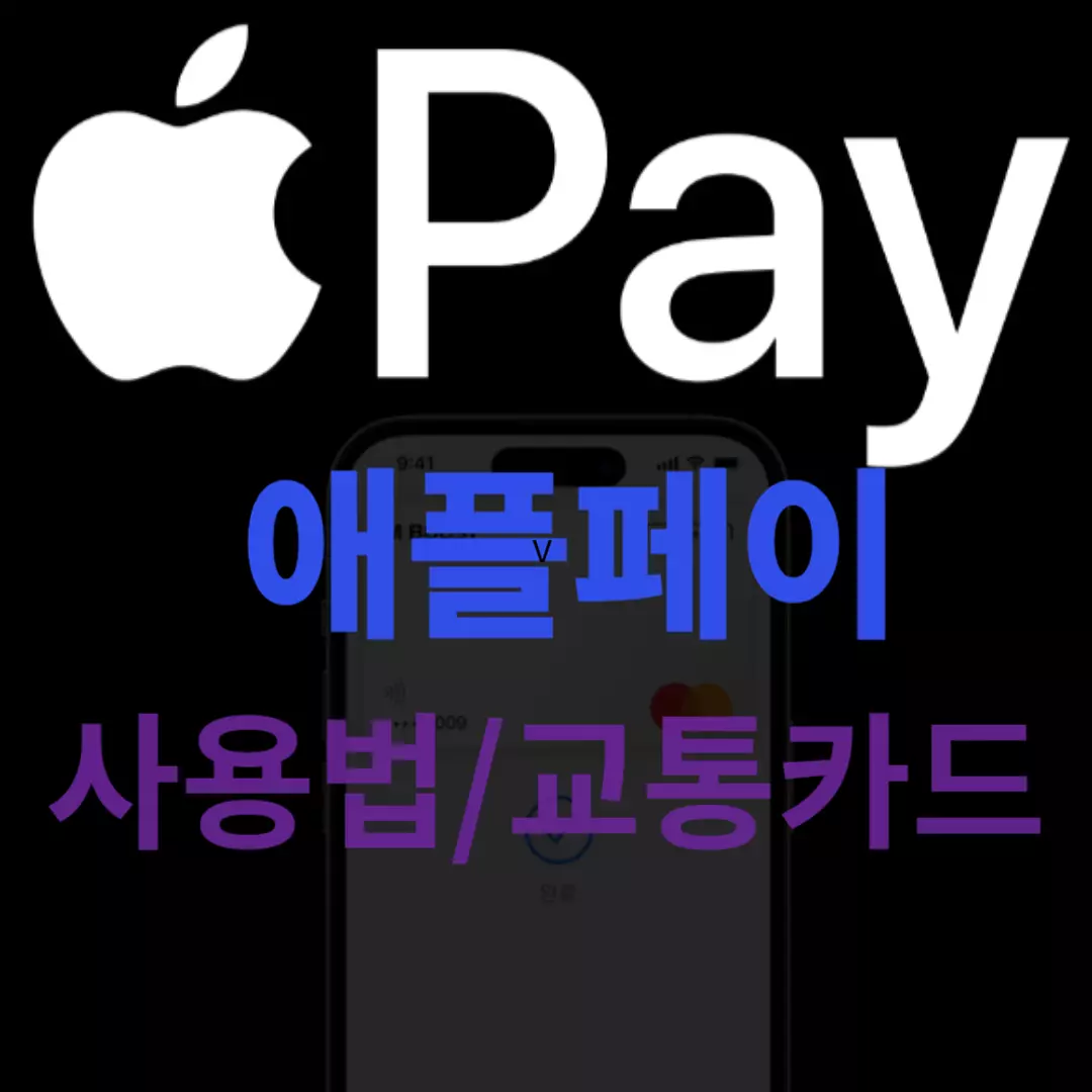 애플페이 교통카드 언제 가능? 애플페이(Apple Pay) 사용법