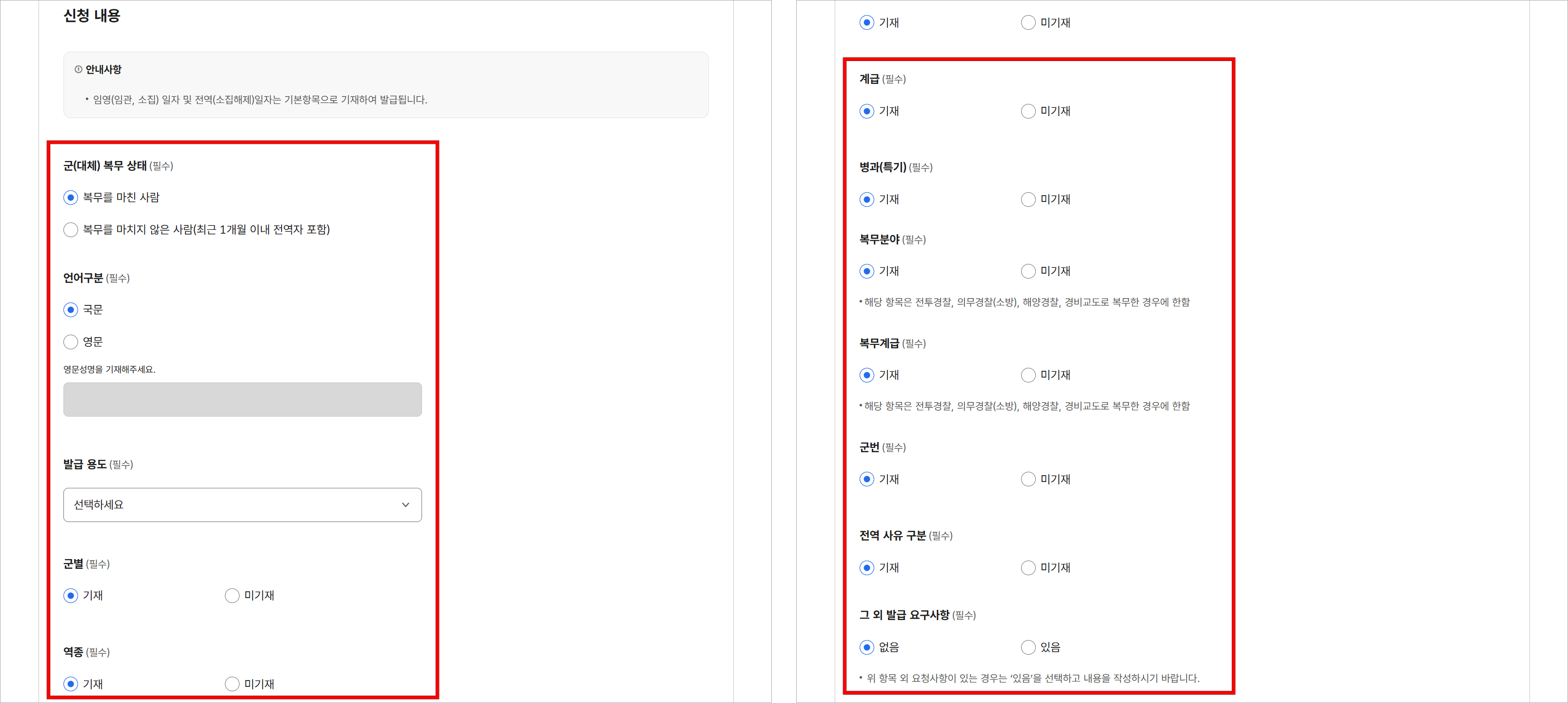 신청 내용의 군 복무 상태와 언어구분, 발급 용도를 선택하고, 군별, 역종 등 기재사항을 선택