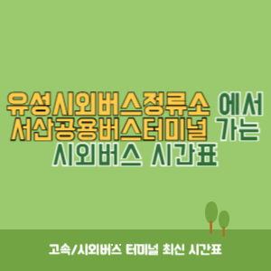 유성시외버스정류소에서 서산공용버스터미널 가는 시외버스 시간표 최신정보