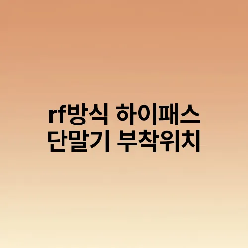 rf방식 하이패스 단말기 부착위치