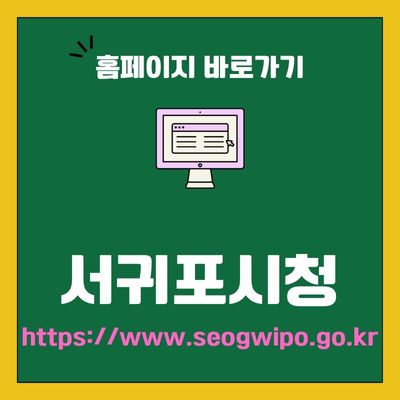 썸네일_서귀포시청 공식 웹사이트 바로가기 (httpswww.seogwipo.go.kr)