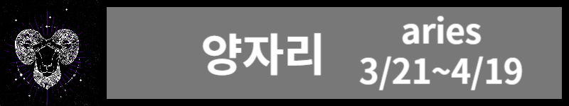 오늘의 운세 (23년 11월 5일) 별자리별 운세
