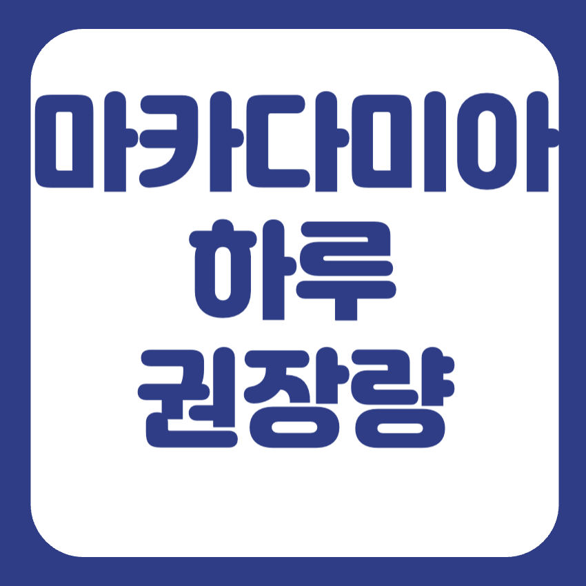 마카다미아 하루 섭취량