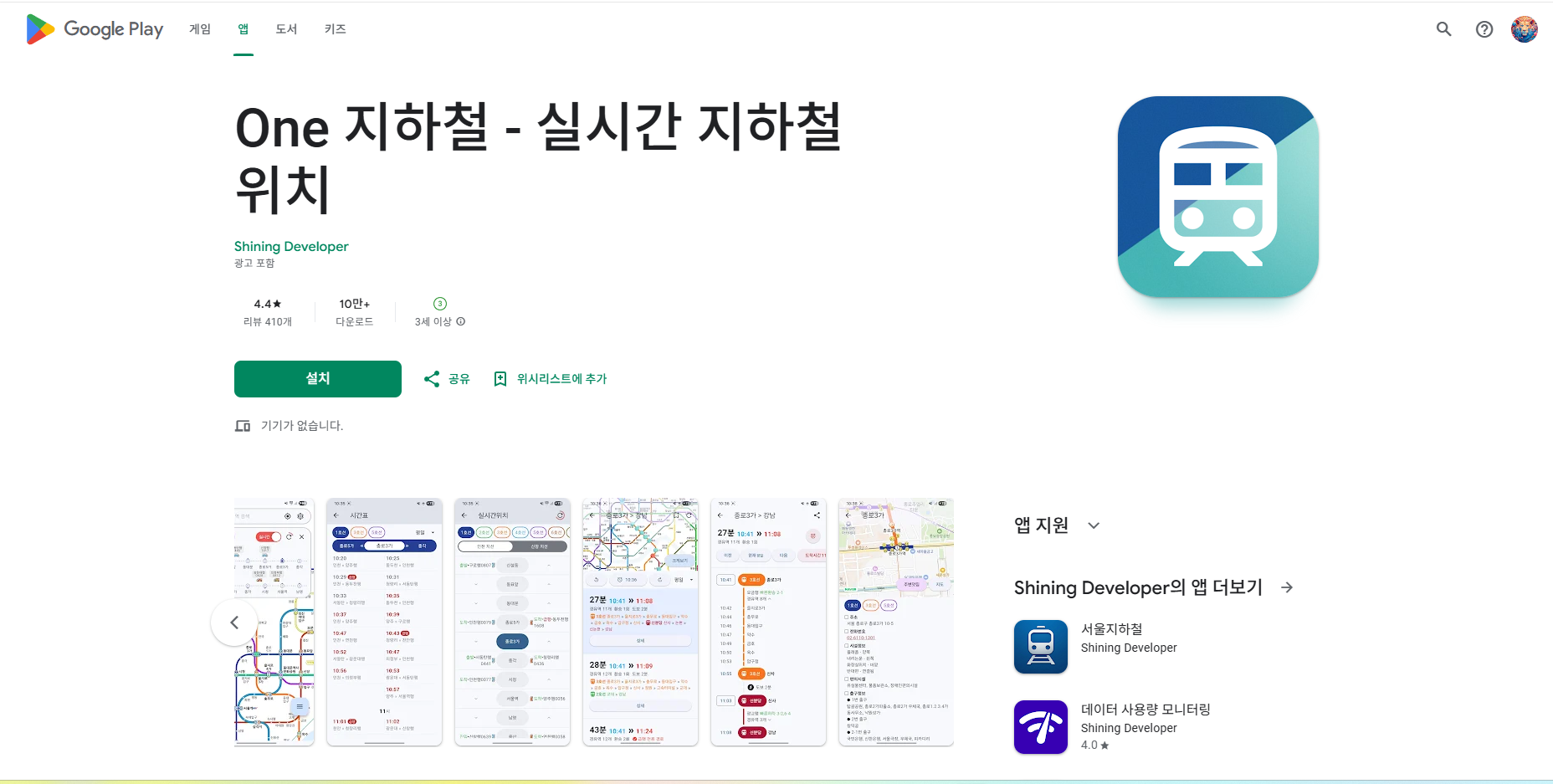 실시간 지하철 위치, 지하철역 시간표