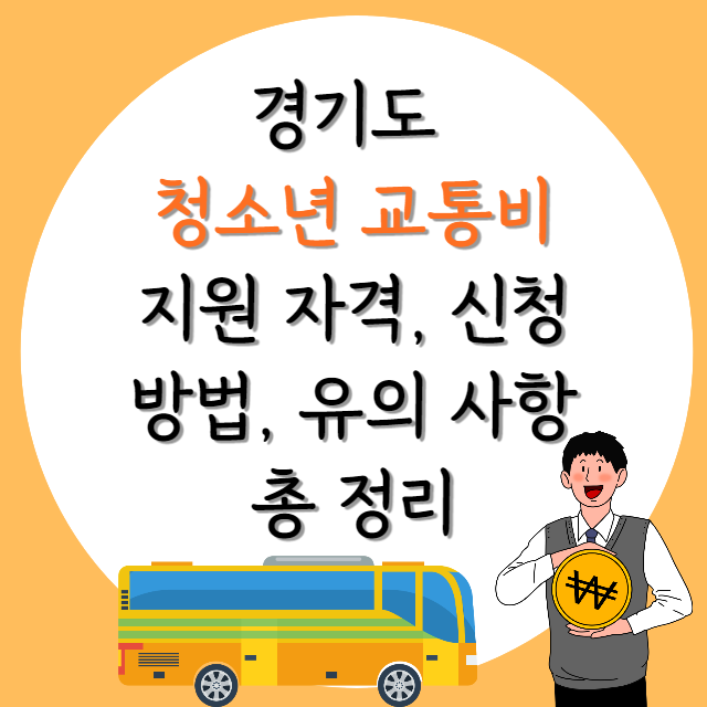 경기도-청소년-교통비-지원-신청-방법-안내-포스터