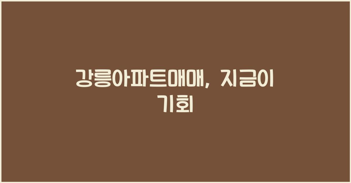 강릉아파트매매