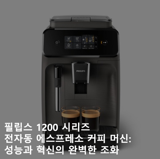필립스 1200 시리즈 전자동 에스프레소 커피 머신: 성능과 혁신의 완벽한 조화