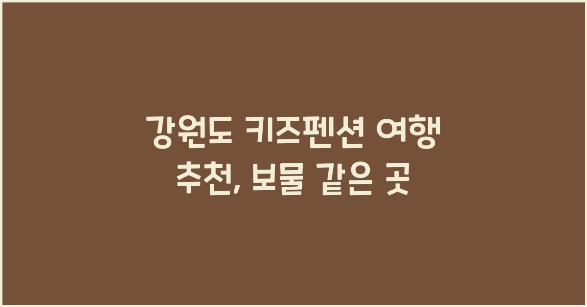 강원도 키즈펜션 여행 추천