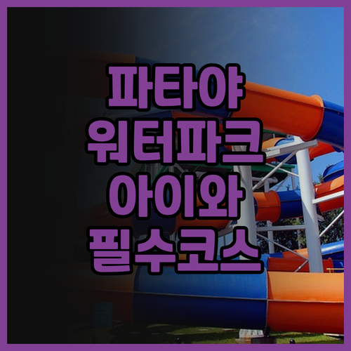 머큐어 파타야 오션 리조트 후기 아이..