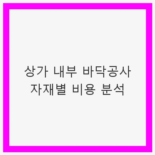 1. 내부 바닥공사 타일