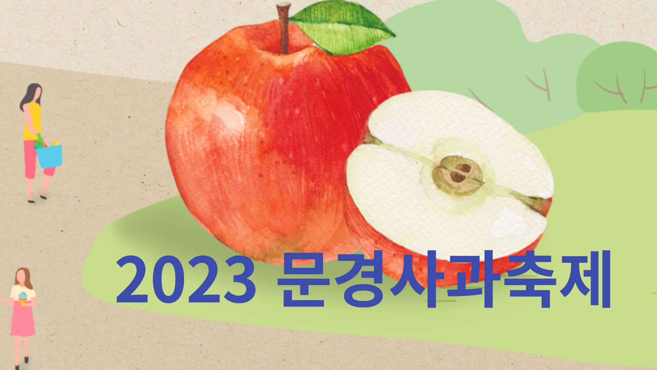 2023 문경사과축제