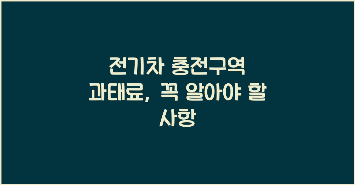 전기차 충전구역 과태료