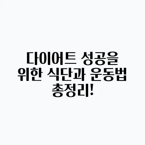 다이어트 성공을 위한 식단과 운동법 총정리!