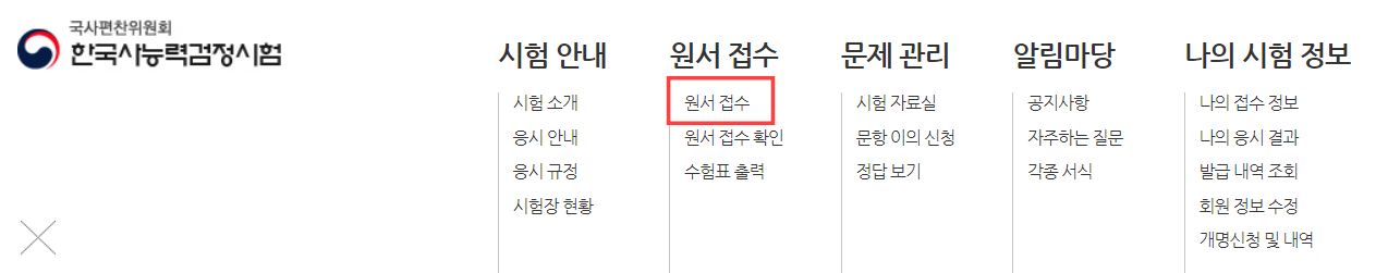 한국사능력검정시험 접수방법