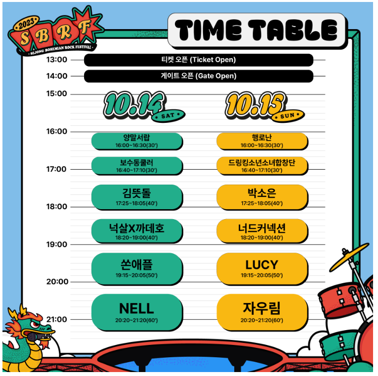 2023-세종-보헤미안-락페스티벌-타임테이블