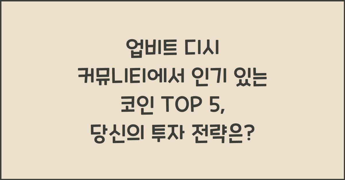 업비트 디시 커뮤니티에서 인기 있는 코인 TOP 5