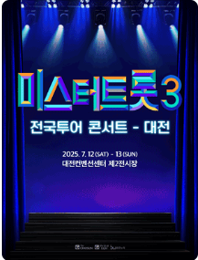 대전 미스터트롯3 전국투어 콘서트
