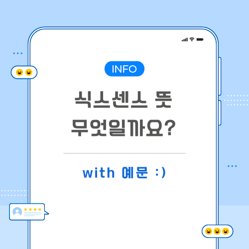 식스센스-뜻-포스팅-메인