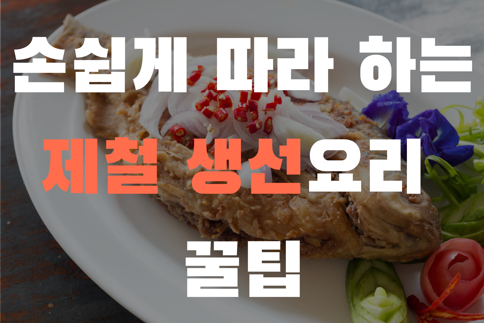 제철생선요리 썸네일 사진