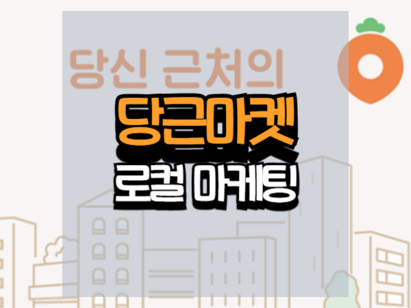 당근마켓 로컬 마케팅 사례 분석: 하이퍼로컬 전략이 만든 성장 비밀