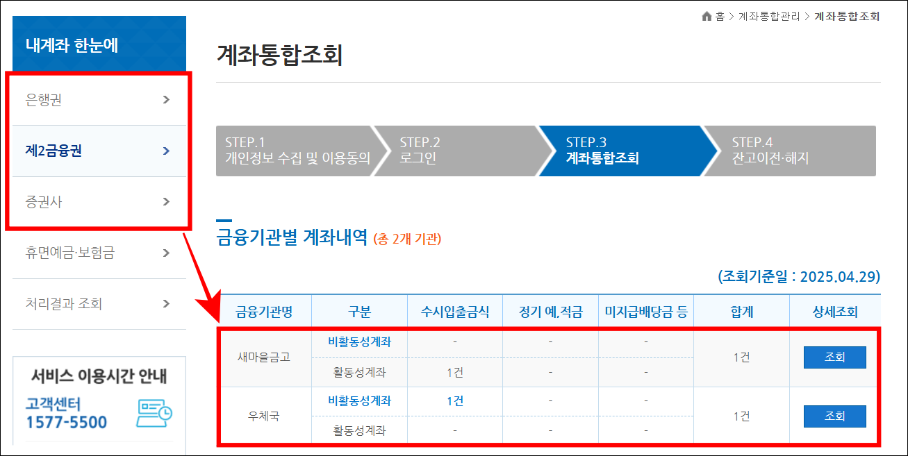 내 계좌 한눈에 서비스의 은행권 또는 제2금융권 또는 증권사를 선택하여 계좌를 조회