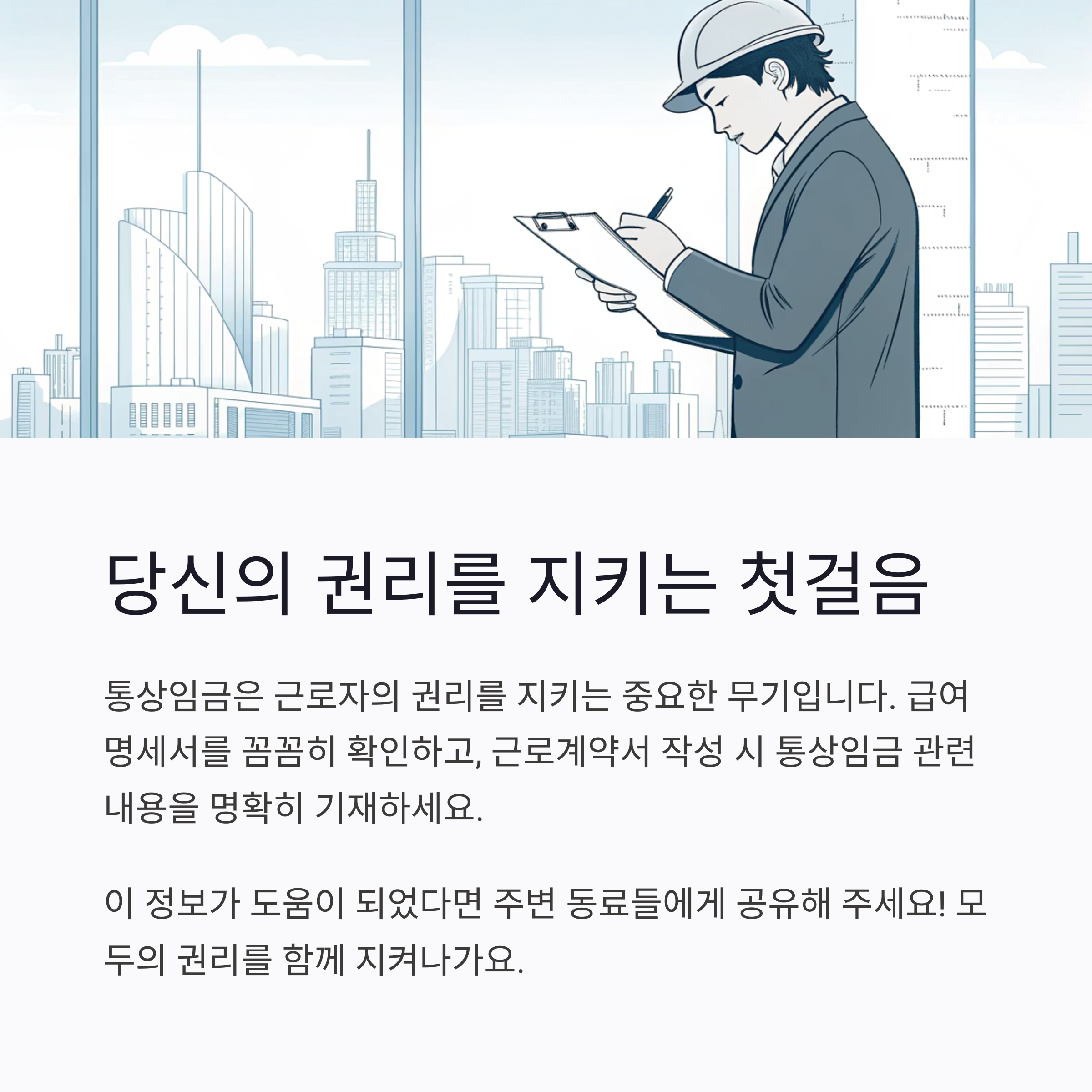 2025년 최신 통상임금 완벽 가이드: 계산 방법, 계산기 활용법, 놓치면 손해 보는 핵심 사항 총정리