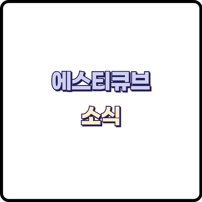 에스티큐브 전이성 대장암 치료에서 새로운 가능성 확인