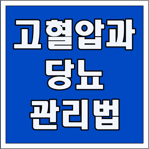 고혈압과 당뇨 관리법 글씨 썸네일