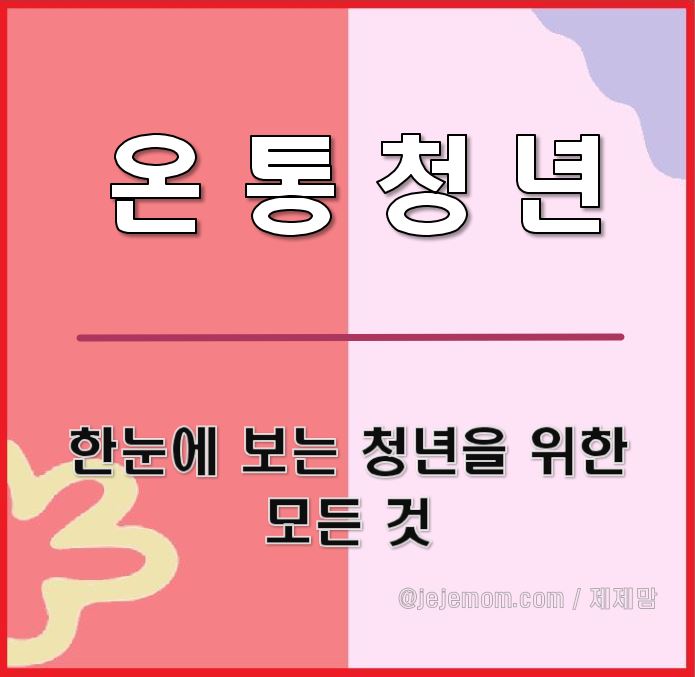 온통청년