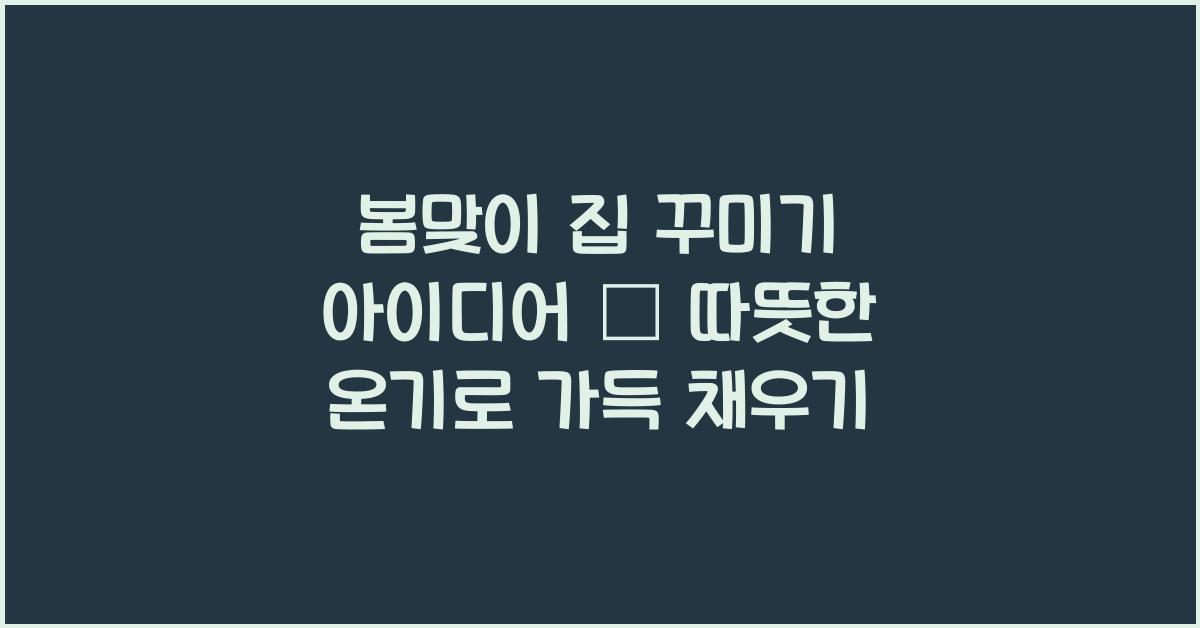 봄맞이 집 꾸미기 아이디어