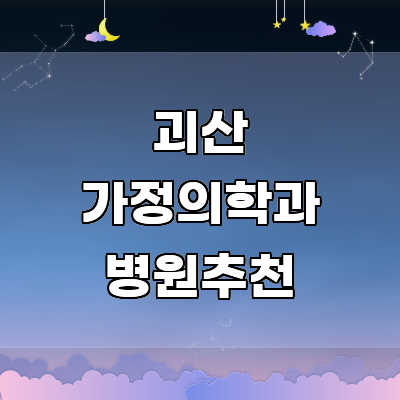 괴산군 가정의학과