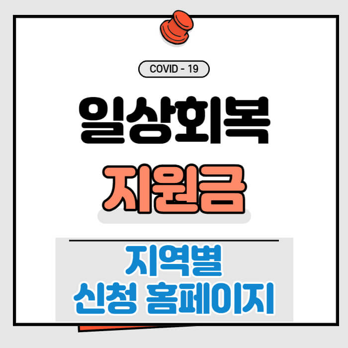 일상회복지원금-신청-홈페이지