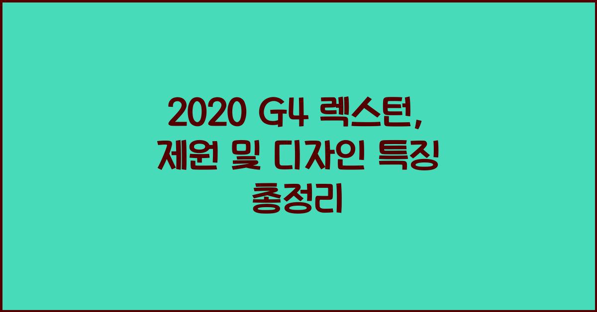 2020 G4 렉스턴: 제원정보 및 외관, 실내디자인 알아보자!