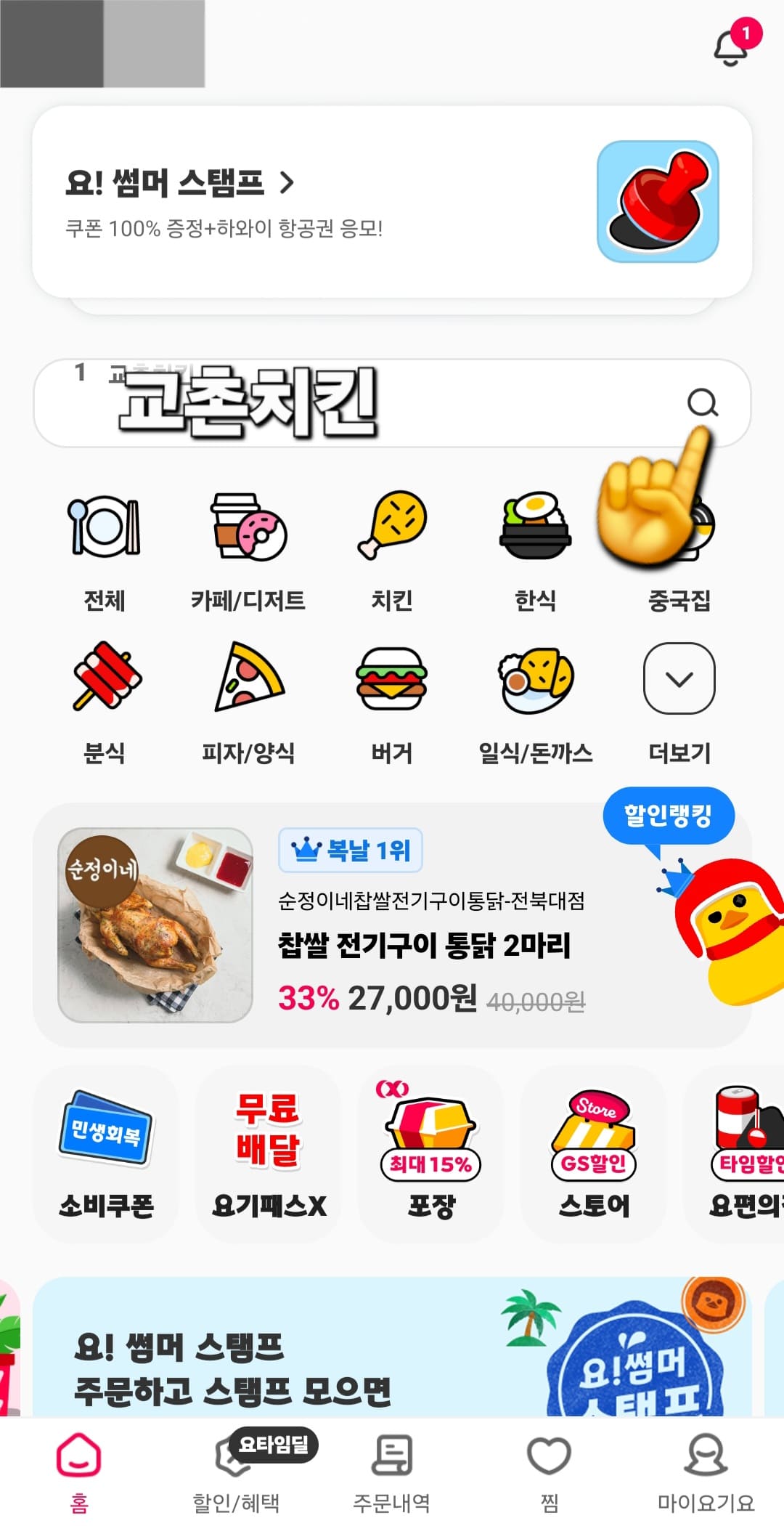 요기요-민생지원금-사용-방법-안내-저는-교촌치킨을-좋아하기-때문에-상단의-검색창에-교촌치킨이라고-입력했어요.