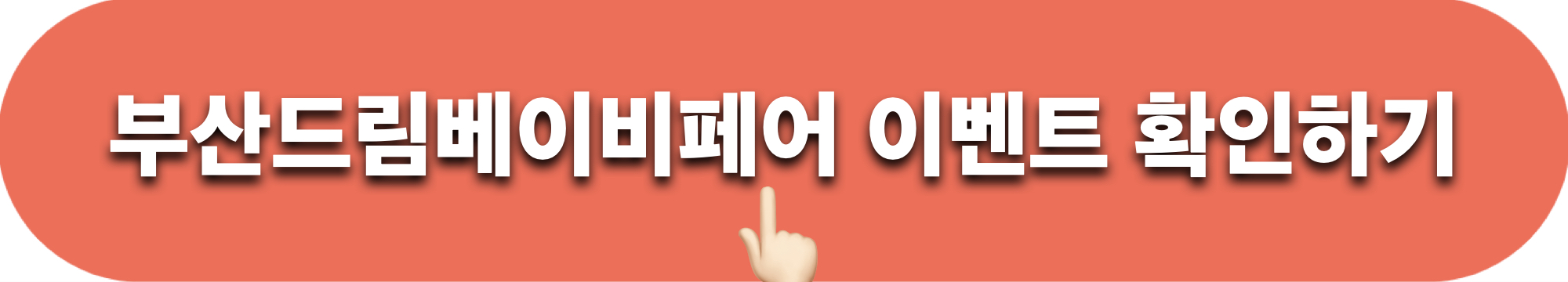 부산드림베이비페어_이벤트