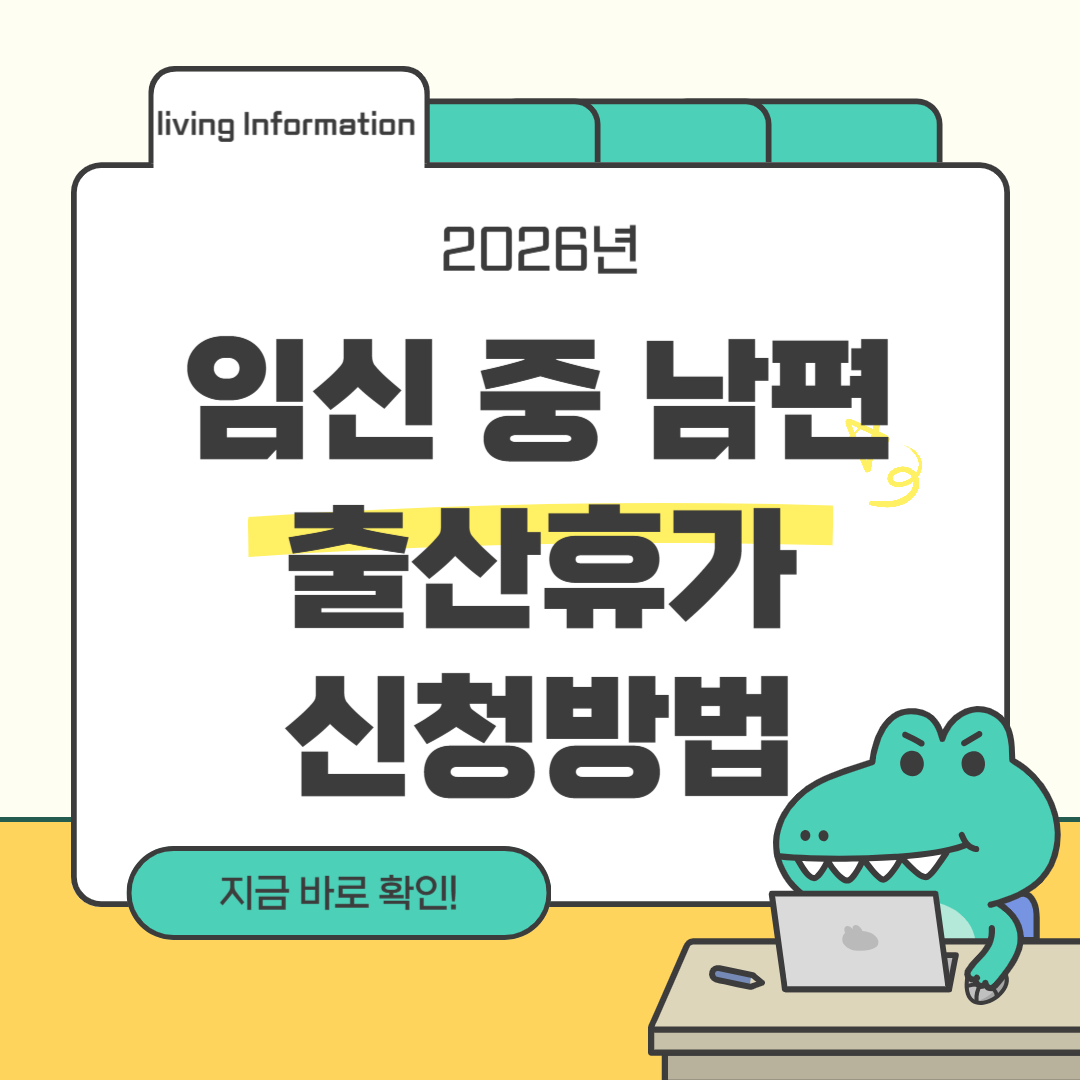임신 중 남편 출산휴가 신청방법