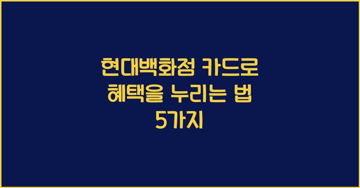 현대백화점 카드