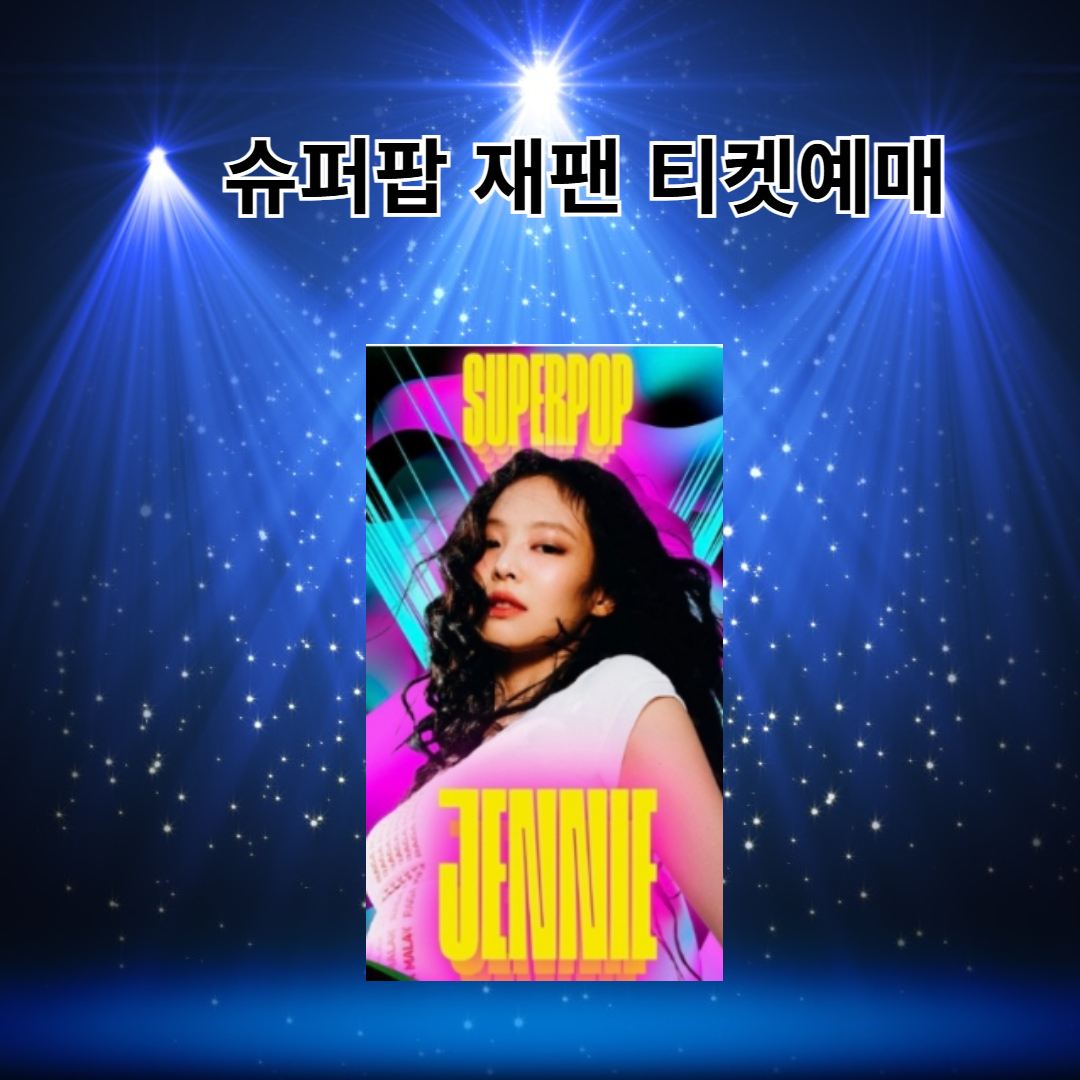 제니 슈퍼팝재팬